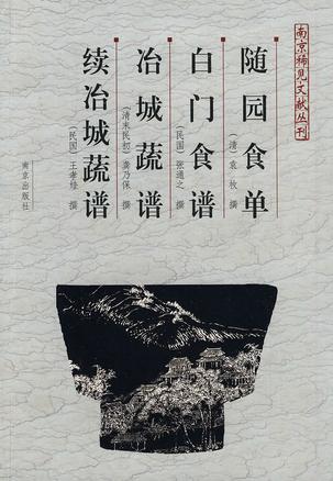 随园食单  白门食谱  冶城蔬谱  续冶城蔬谱