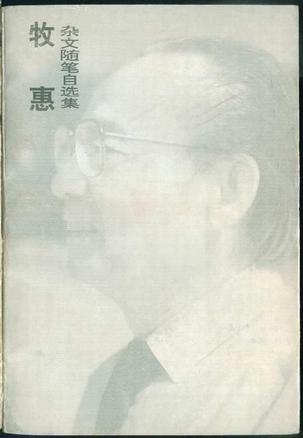 牧惠杂文随笔自选集