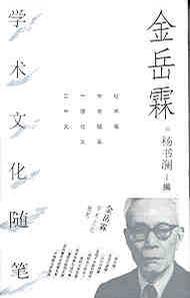 金岳霖学术文化随笔