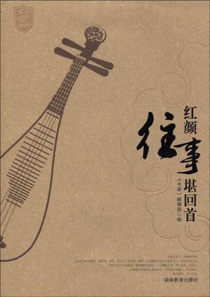 红颜往事堪回首