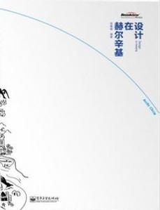 设计在赫尔辛基