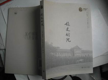 校史钩沉