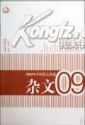 2009年中国杂文精选