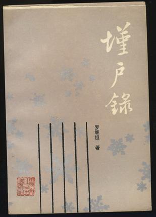 墐户录