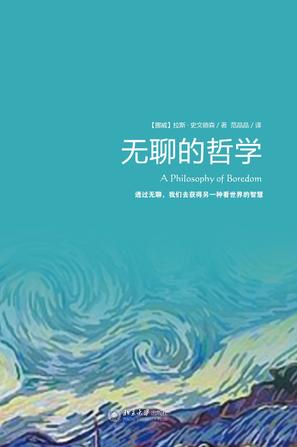 无聊的哲学