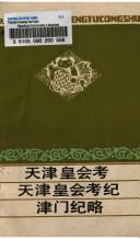 天津皇会考·天津皇会考纪·津门纪略