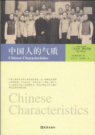 中国人的气质
