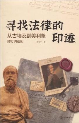 寻找法律的印迹