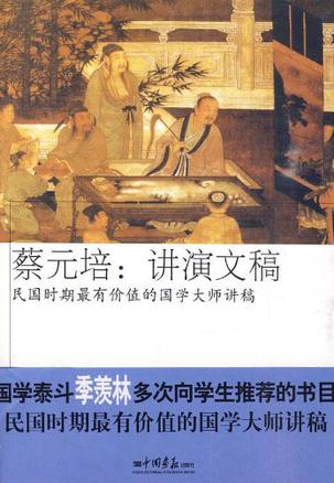 蔡元培：演讲文稿