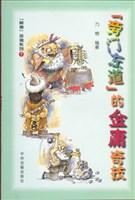 “旁门左道”的金庸奇技