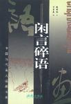 闲言碎语  中国当代名人语画书系