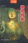 佛祖西来