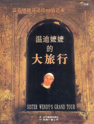 温迪嬷嬷的大旅行