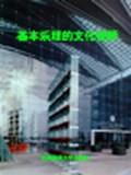基本乐理的文化视野