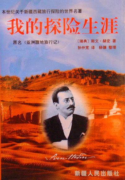 我的探险生涯