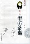 半杯水集/瞻顾文丛