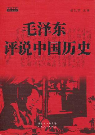 毛泽东评说中国历史