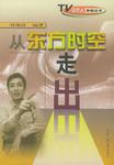 从东方时空走出/电视人体验丛书