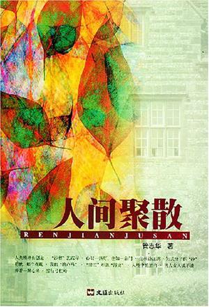 人间聚散