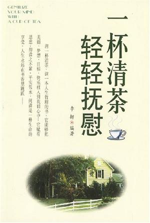 一杯清茶 轻轻抚慰