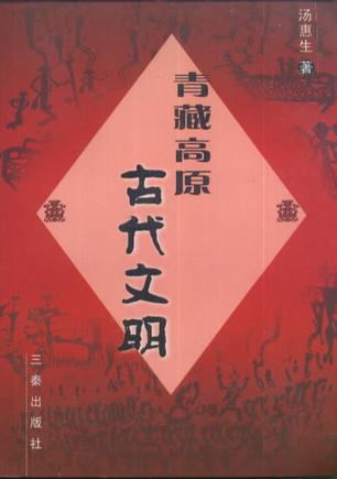 青藏高原古代文明