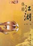 体验江湖