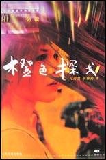 橙色探戈