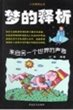 梦的释析