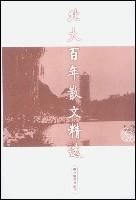 北大百年散文精选