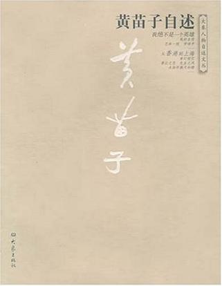 黄苗子自述