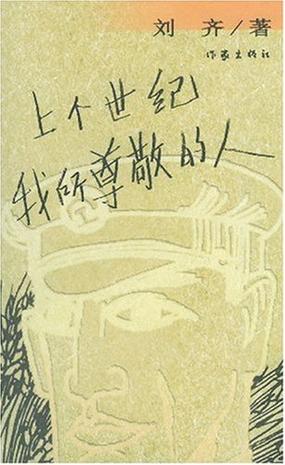 上个世纪我所尊敬的人