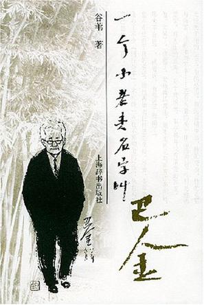 一个小老头名字叫巴金