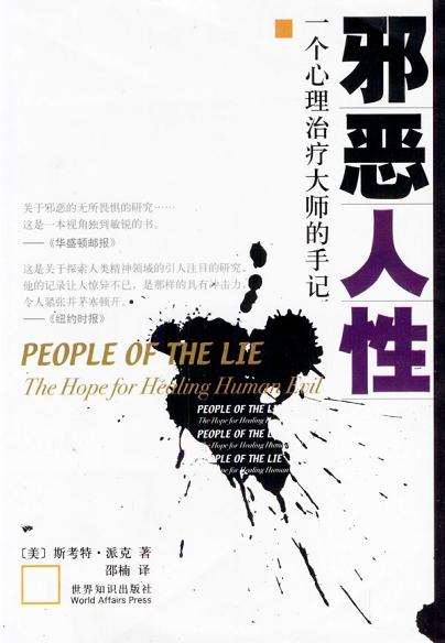 邪恶人性