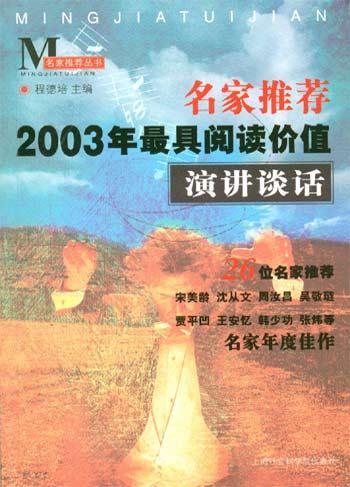 名家推荐2003年最具阅读价值演讲谈话