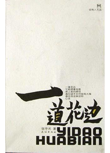 一道花边