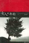 女人的年轮