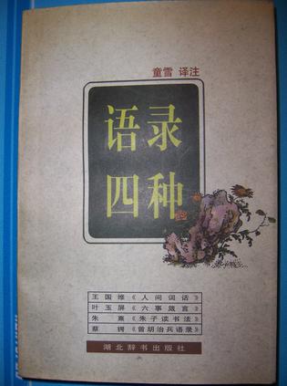 语录四种