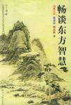畅谈东方智慧