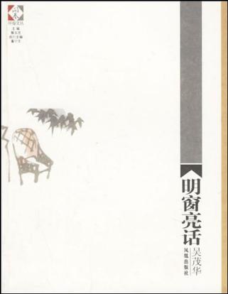 明窗亮话