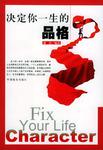 决定你一生的品格