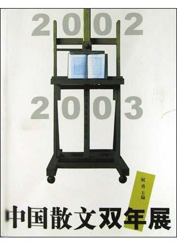 中国散文双年展