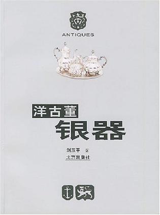 洋古董银器