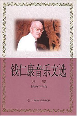 钱仁康音乐文选 续编