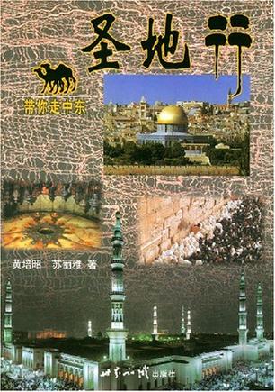 圣地行