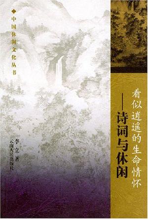 看似逍遥的生命情怀