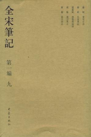全宋笔记.第一编 九