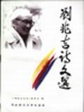 刘兆吉诗文选
