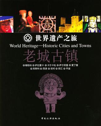 世界遗产之旅.老城古镇