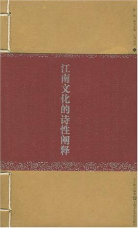 江南文化的诗性阐释