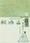 二艾遗书